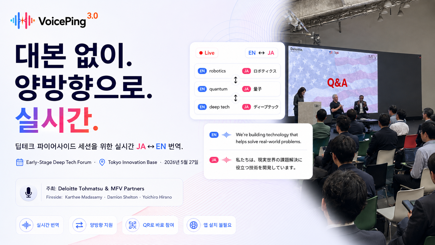 대본 없는 파이어사이드 세션에서: Early-Stage Deep Tech Forum 실시간 일영 번역