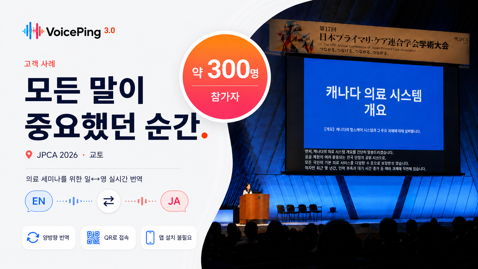 교토 JPCA 2026 의료 세미나에서 일본어와 영어 실시간 번역을 소개하는 VoicePing 3.0 한국어 히어로 이미지