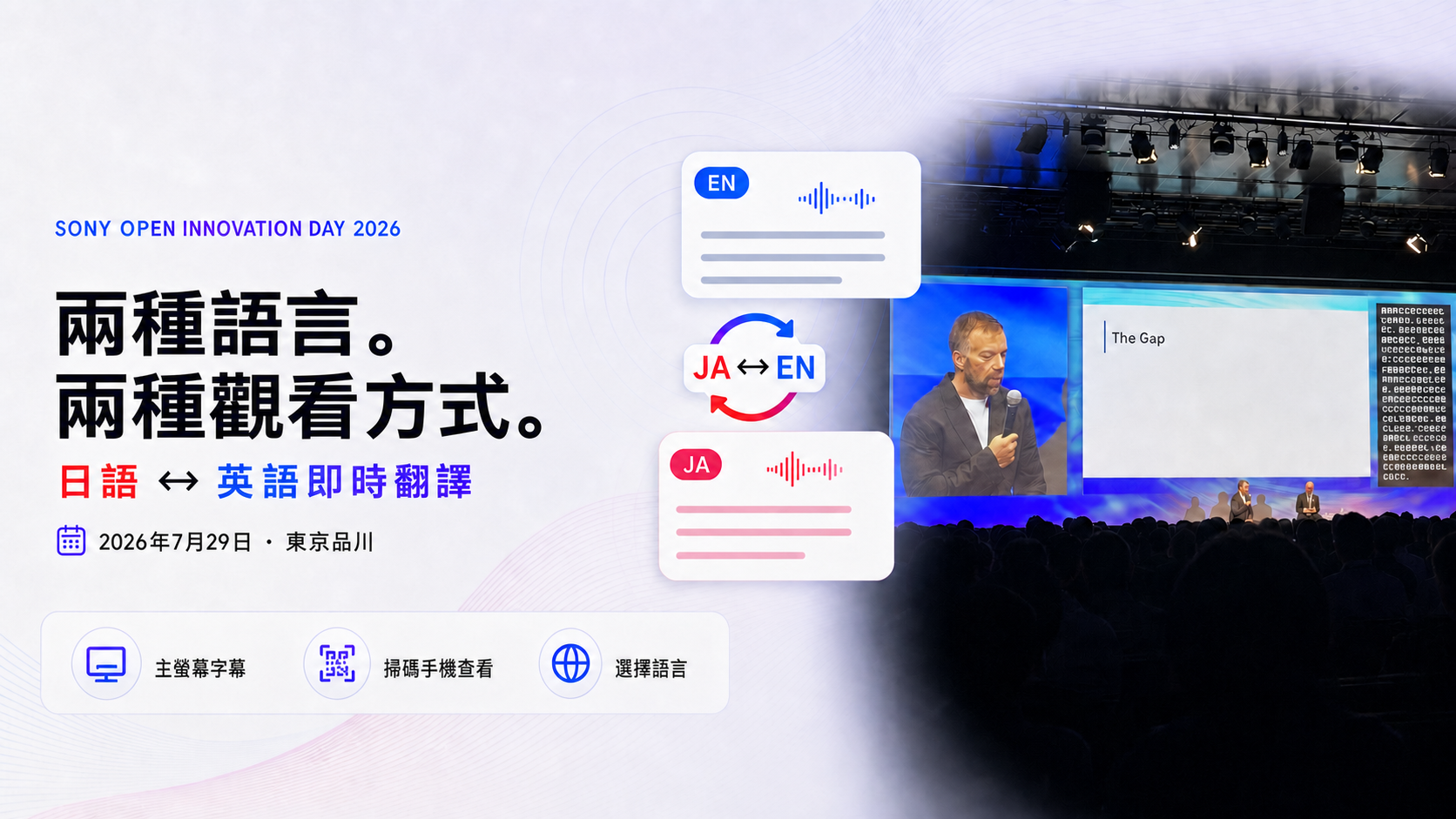 Sony Open Innovation Day 2026 現場的日英即時翻譯
