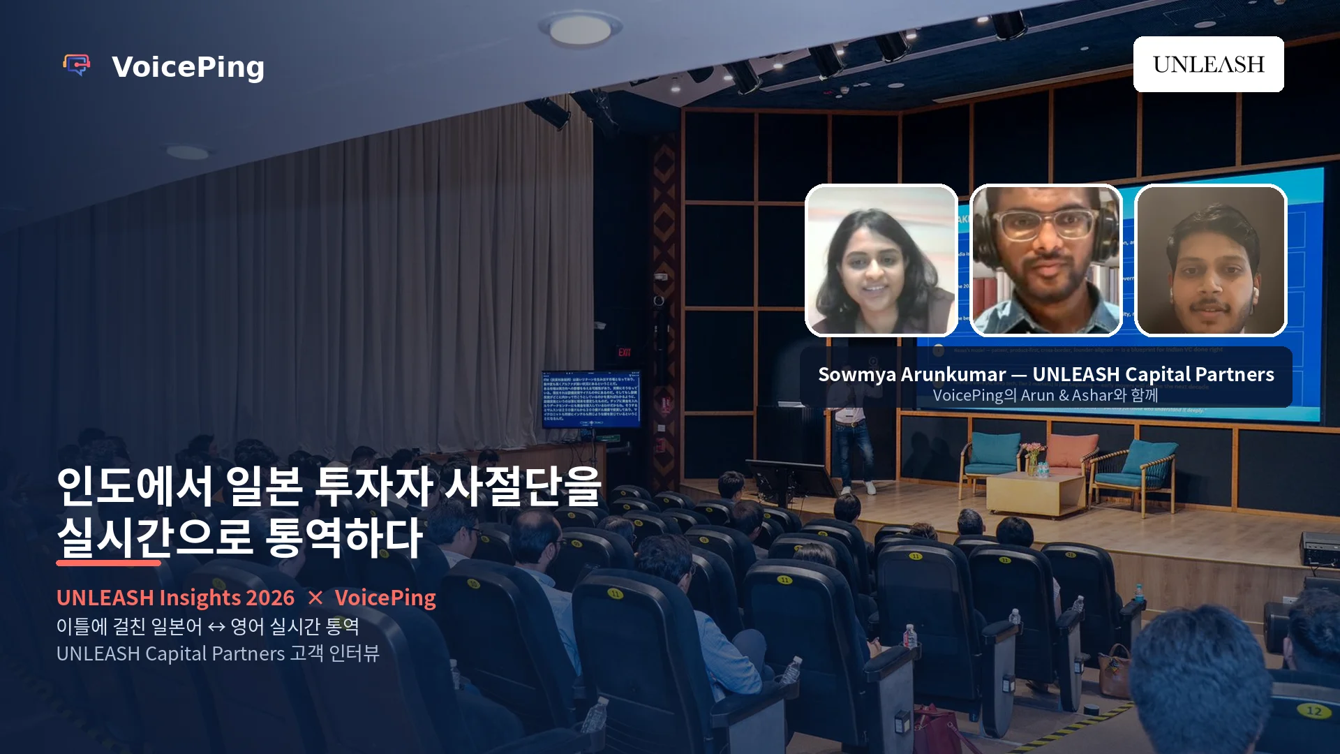 UNLEASH Insights 2026: 인도를 방문한 일본 투자자 대표단을 위한 실시간 AI 번역
