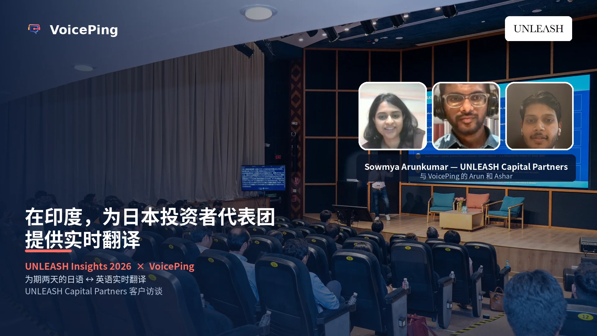 UNLEASH Insights 2026:为赴印日本投资者代表团提供实时AI翻译