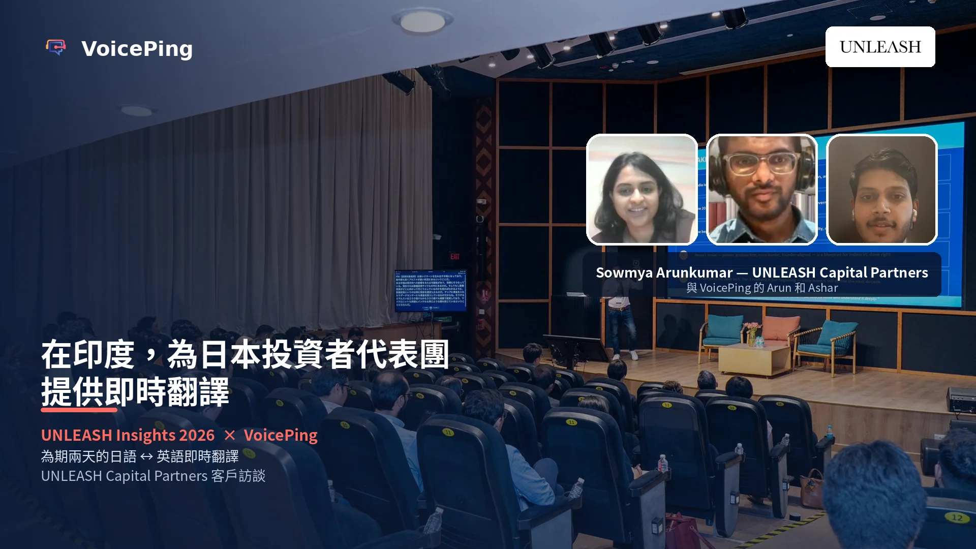 UNLEASH Insights 2026：為赴印度日本投資人代表團提供即時AI翻譯