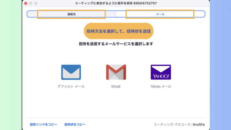 Zoomの招待ウィンドウ画面