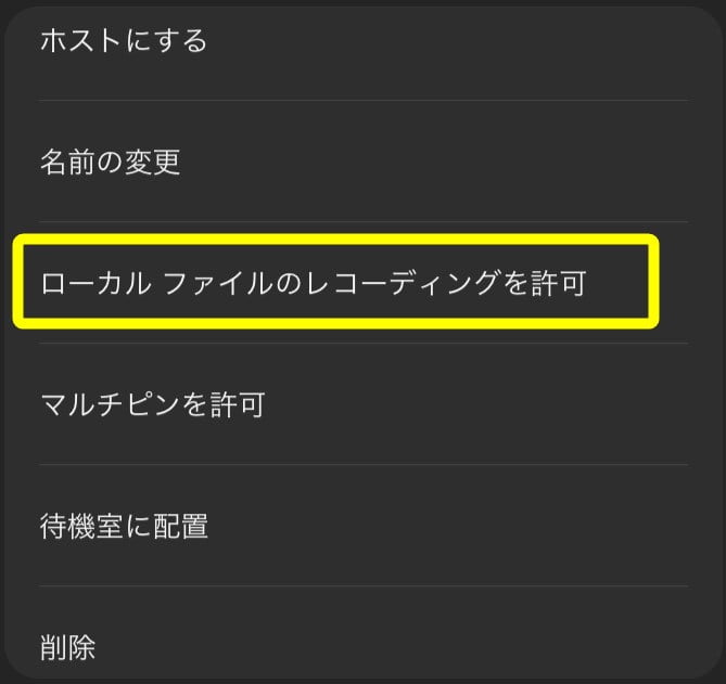 Zoomのローカルレコーディング許可メニュー