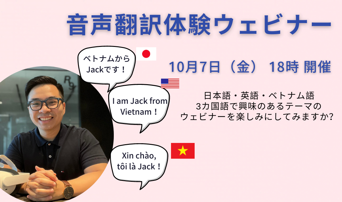 音声翻訳体験ウェビナー 10月7日
