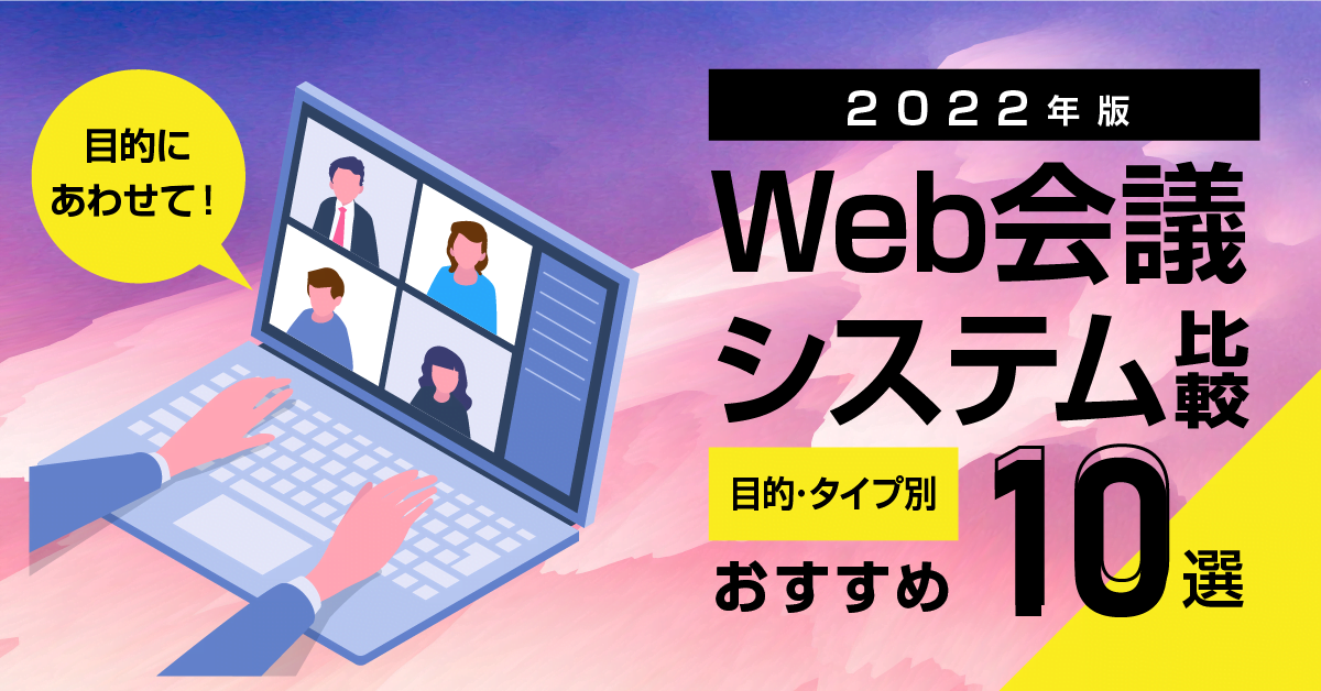 Web会議システム比較 2022年版:目的・タイプ別おすすめ10選