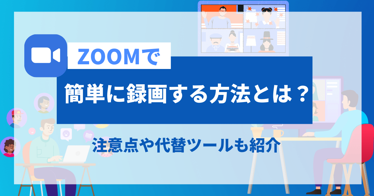 Zoom録画方法 2022年版：保存先・共有・注意点