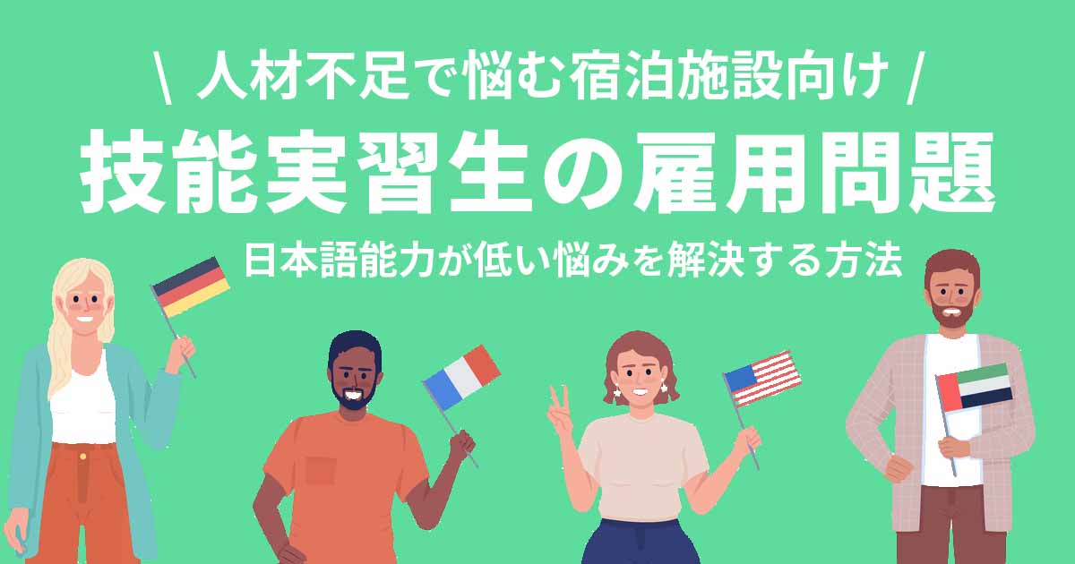 宿泊施設で技能実習生を雇用！日本語能力が低い悩みを解決する方法
