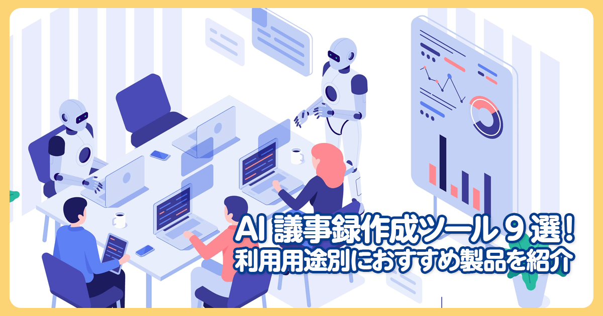 AI議事録作成ツール比較 2026年版:利用用途別におすすめ製品を紹介