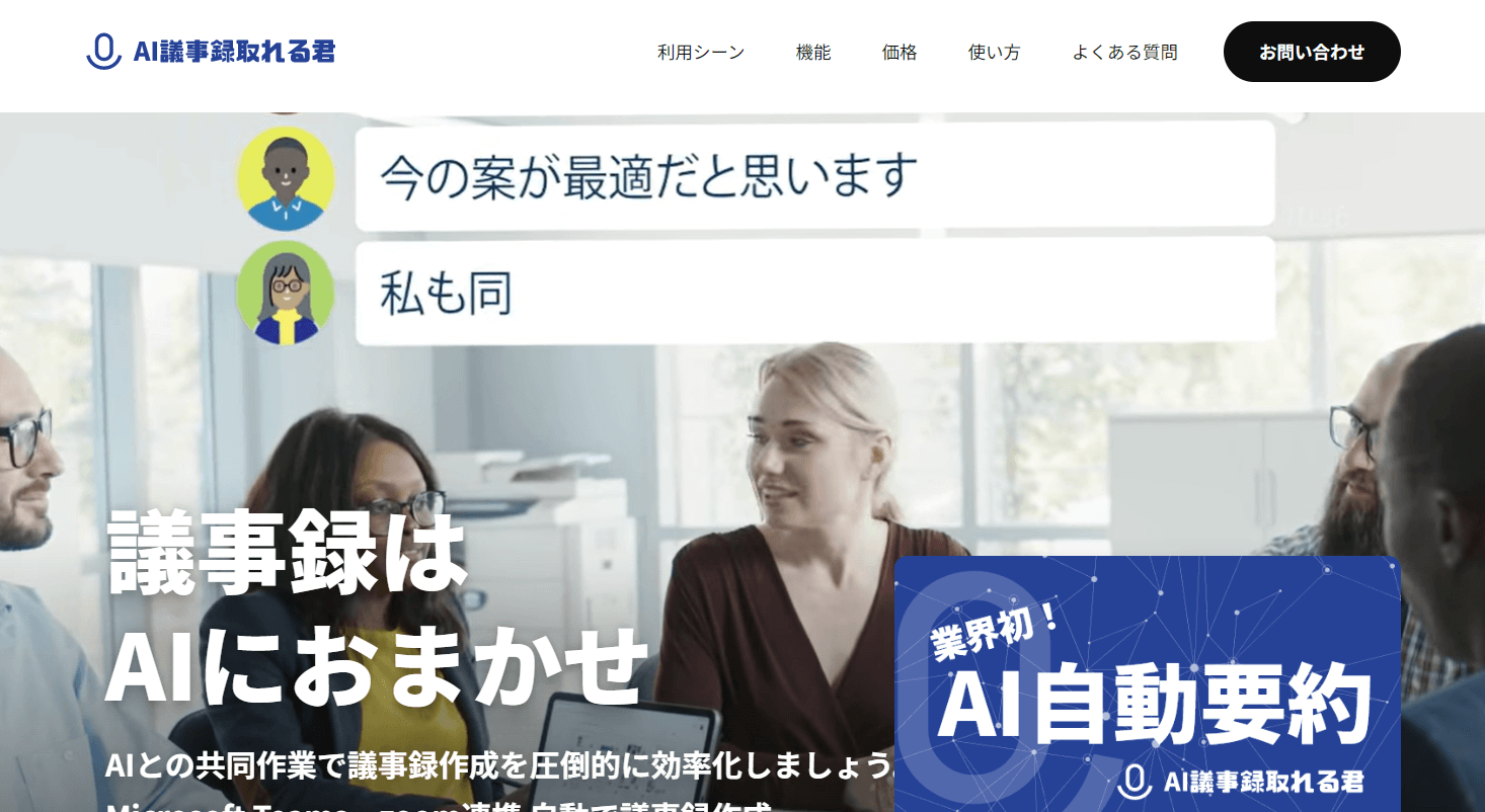 AI議事録取れる君