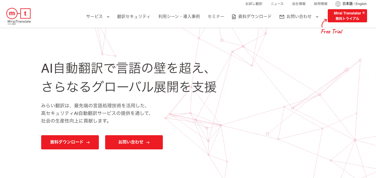 みらい翻訳