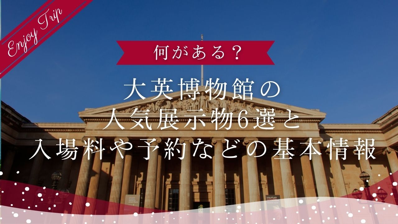 何がある?大英博物館の人気展示物6選と入場料や予約などの基本情報