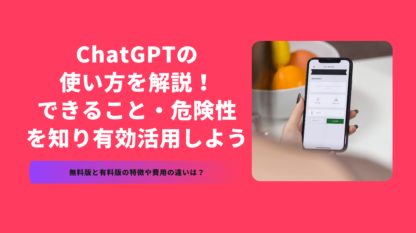 ChatGPTの使い方を解説!できること・危険性を知り有効活用しよう