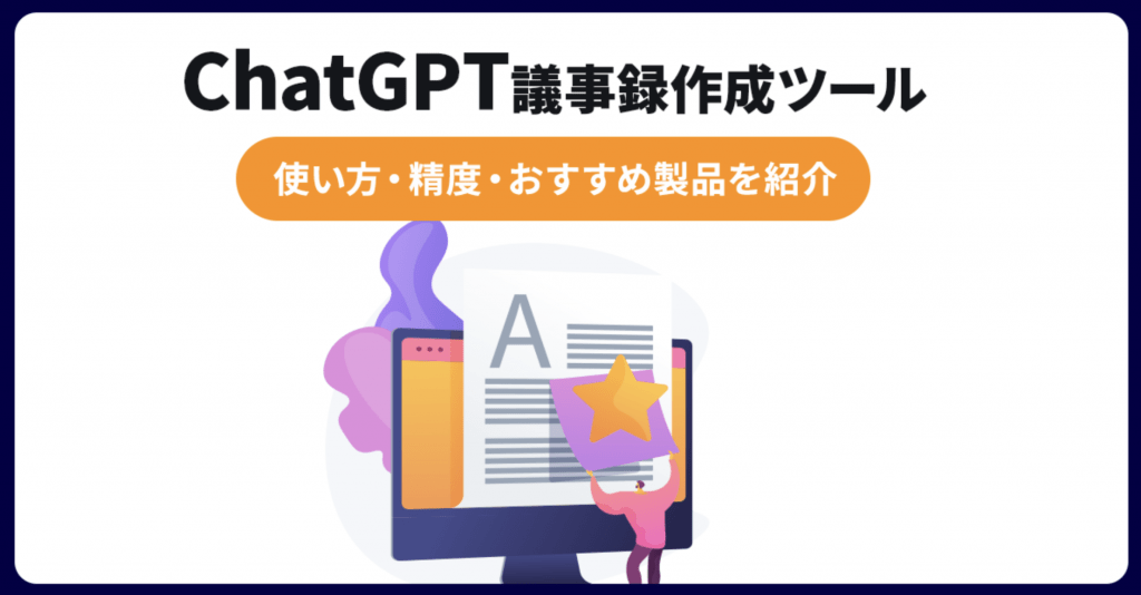 ChatGPT対応議事録作成ツール比較 2026年版:使い方・精度・選び方