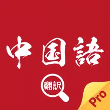 中国語翻訳
