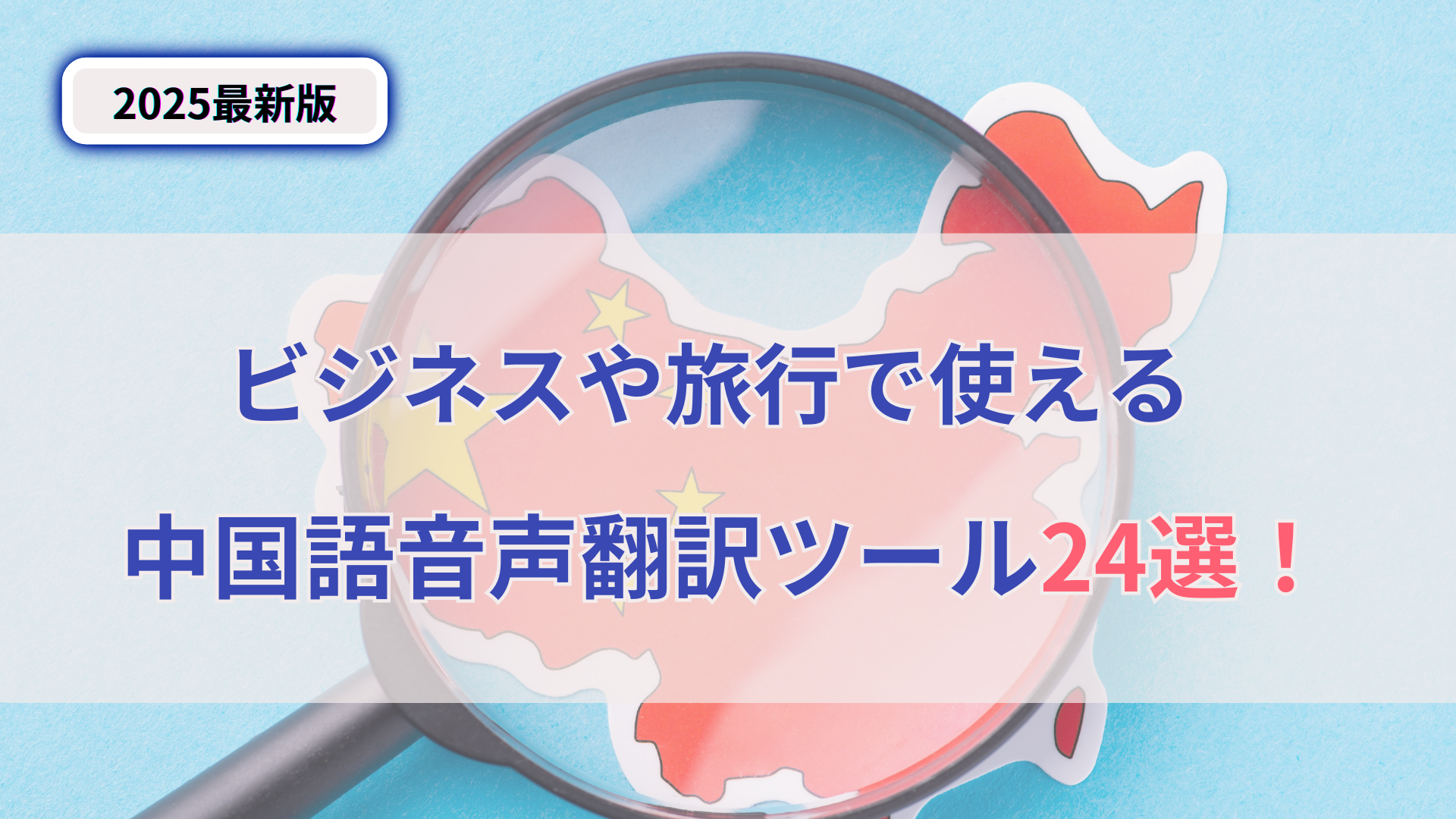 中国語音声翻訳ツール比較 2026年版：ビジネスや旅行で使える無料アプリも紹介