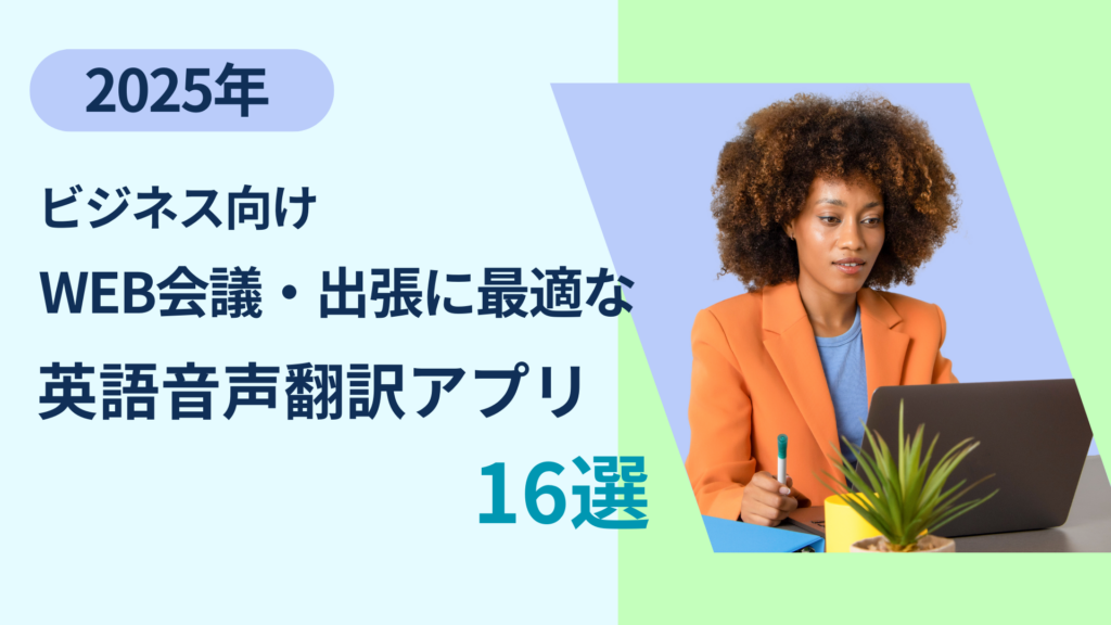 ビジネス向け英語音声翻訳アプリ比較 2026年版：WEB会議・出張向け