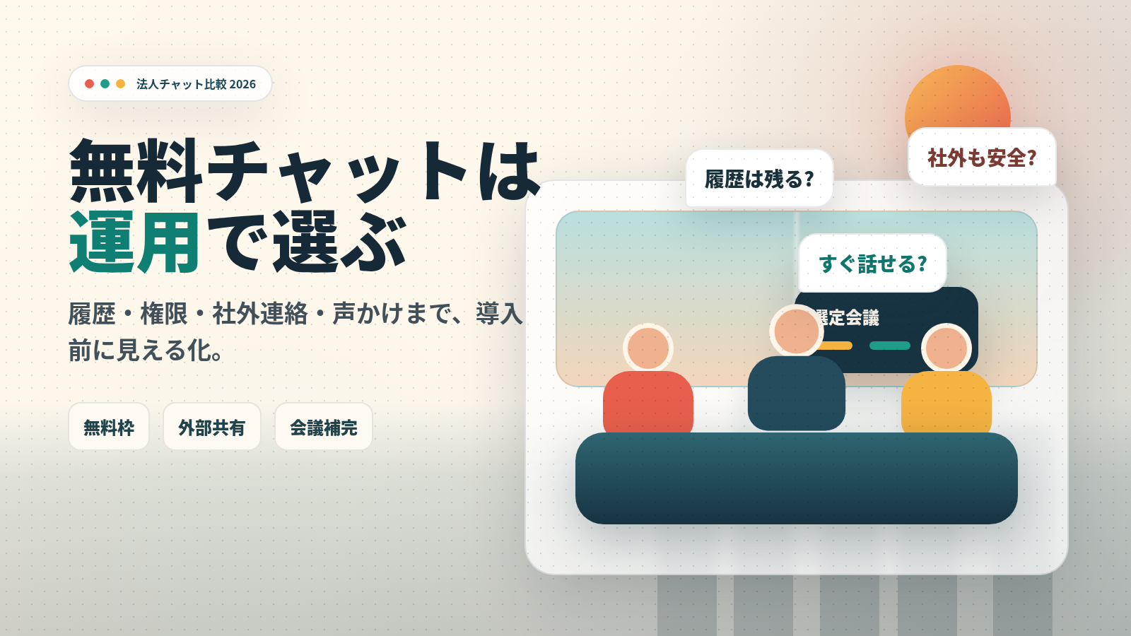 無料で使えるビジネスチャットツール比較 2026：中小企業向け