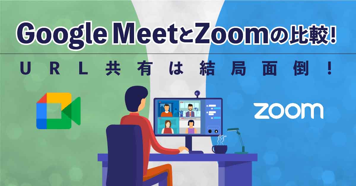 Google MeetとZoom比較 2022年版：URL共有の課題と代替案