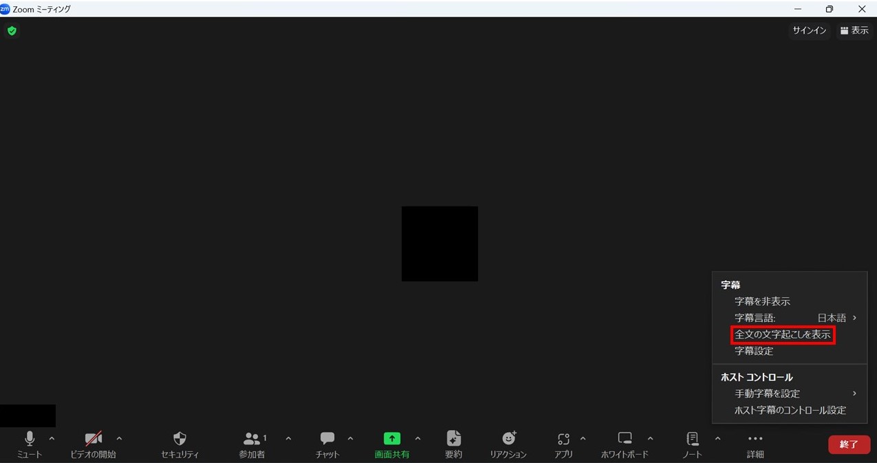 Zoomの全文文字起こし表示メニュー