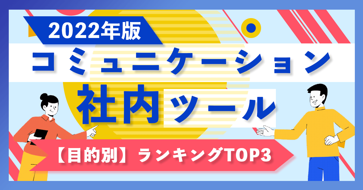 社内コミュニケーションツール目的別ランキング 2022年版