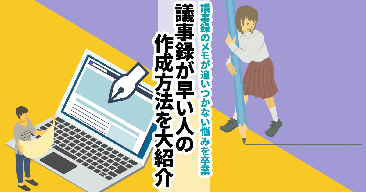 議事録のメモが追いつかないときの対処法 2023年版