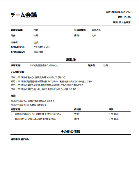 議事録とは