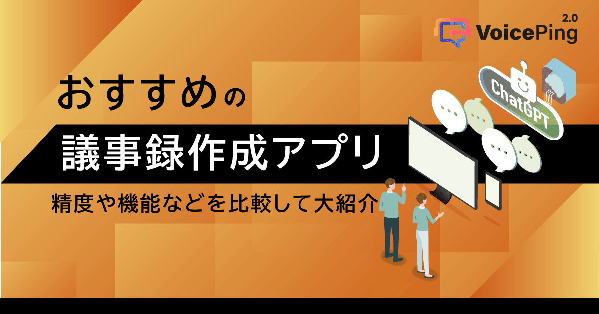 議事録作成アプリ比較 2023年版:選び方と注意点