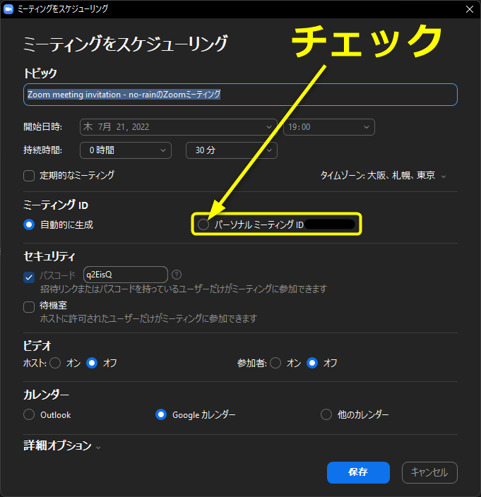 「パーソナルミーティングID（PMI）」を使用