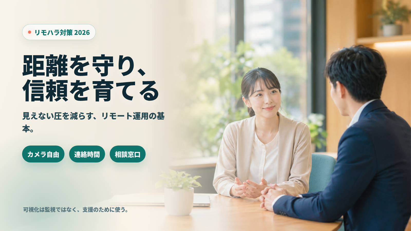 リモハラ対策ガイド 2026：事例・防止策・相談導線