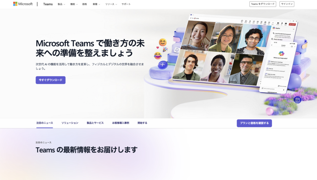 出所：https://www.microsoft.com/ja-jp/microsoft-teams/group-chat-software/