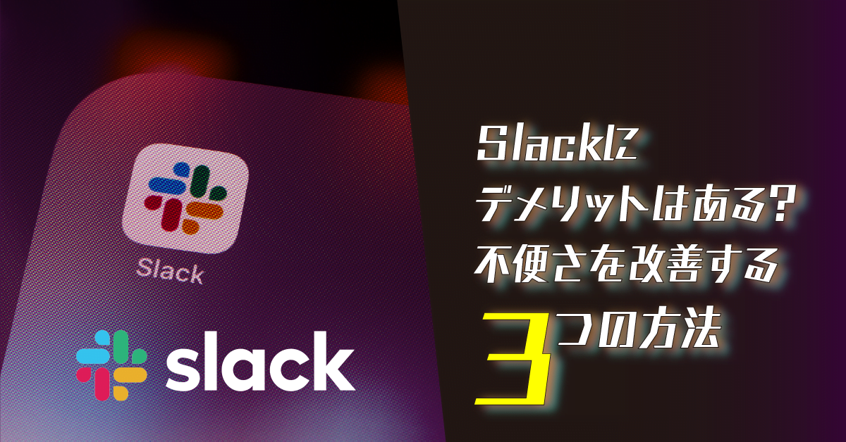 Slackにデメリットはある?不便さを改善する3つの方法