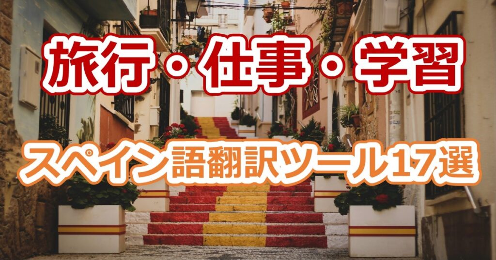 【2026年最新】スペイン語翻訳ツール25選！無料で使えるおすすめアプリや音声翻訳ツールを紹介