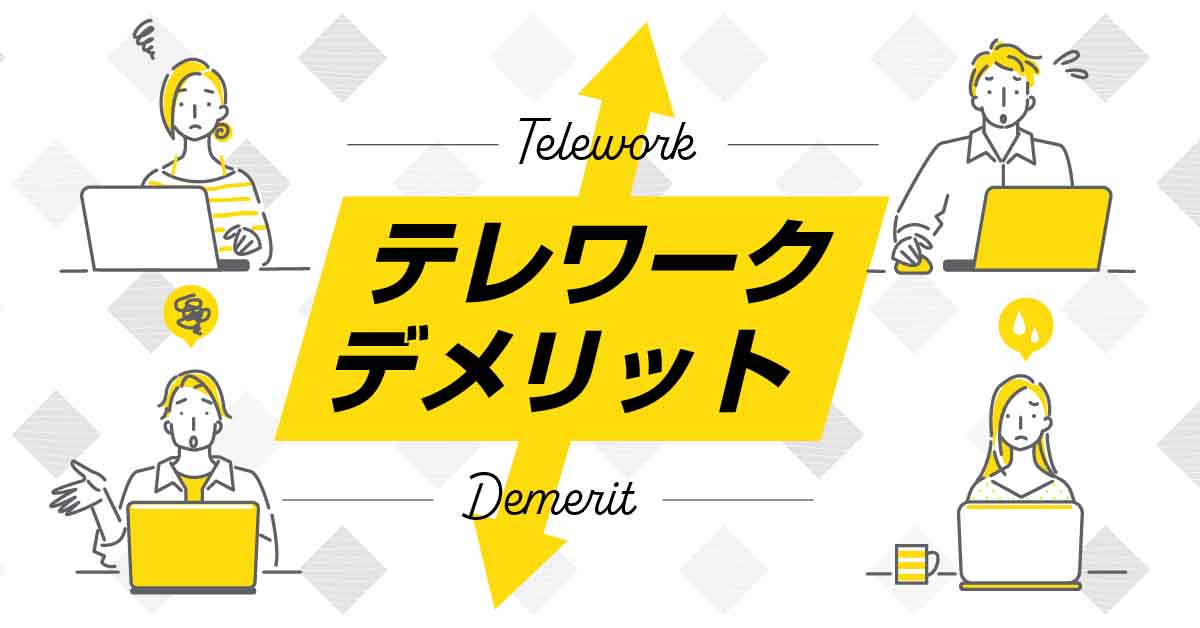 テレワークのデメリットとは?諦める前に取り組みたい業務改善