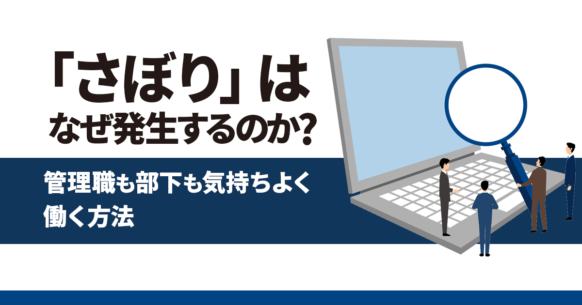 テレワーク中のサボりの対策方法!管理職も部下も気持ちよく働く方法