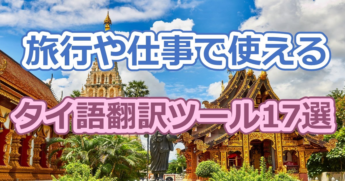 タイ語翻訳ツール17選!無料で使えるおすすめアプリや音声翻訳ツールを紹介