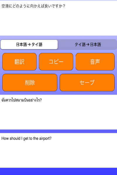 タイ語翻訳官の実際のスクリーンショット