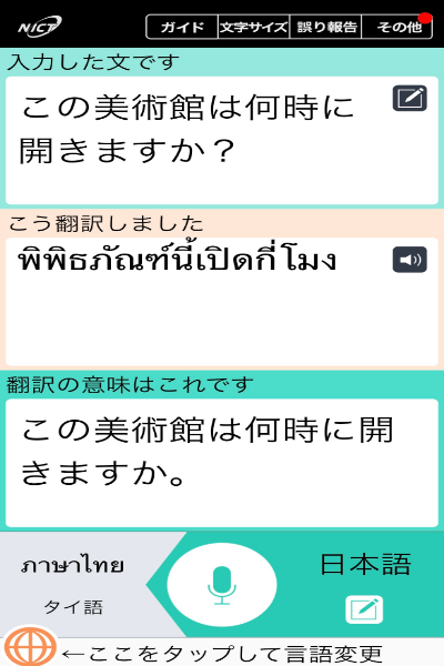 Voictraのタイ語の実際のスクリーンショット