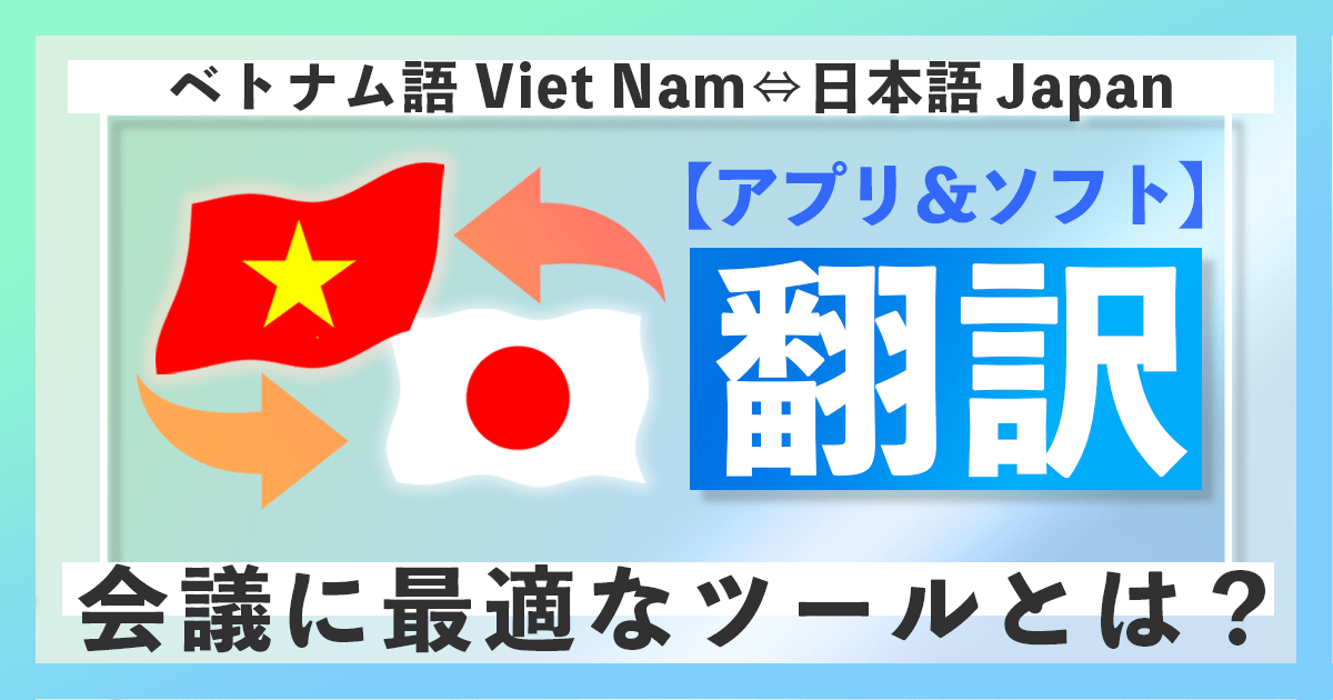 ベトナム語の翻訳アプリ・ソフトで会議に最適なツールとは？