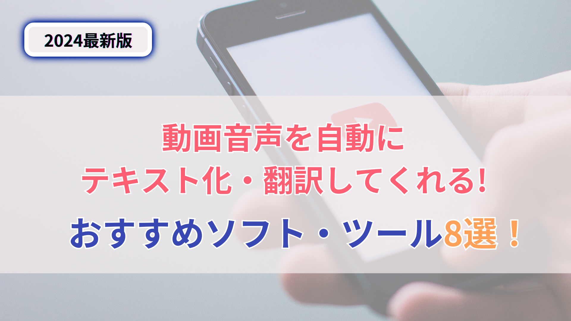 動画文字起こし・翻訳ツール比較 2026年版:字幕生成と議事録活用