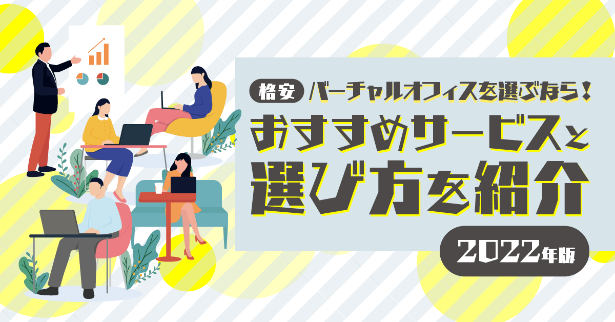 【格安】バーチャルオフィスを選ぶなら！おすすめサービスと選び方を紹介