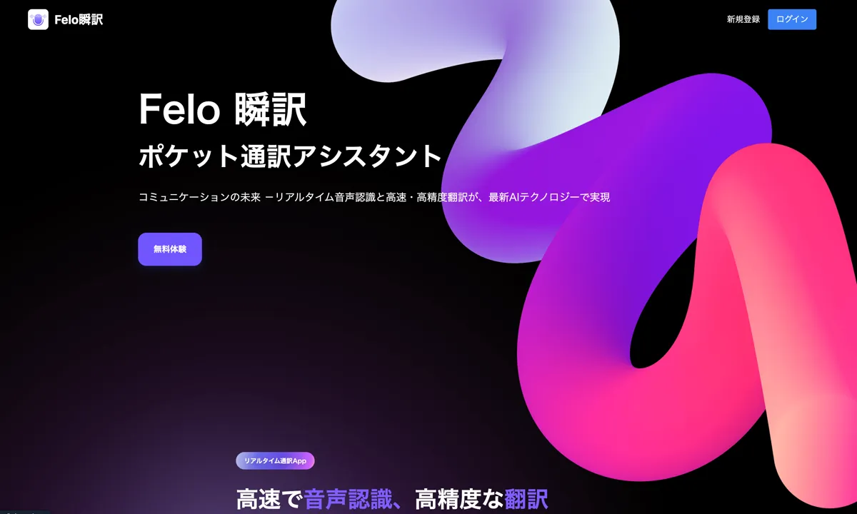 Felo瞬訳