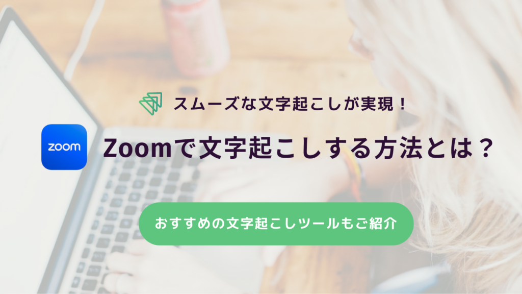 Zoom文字起こし方法 2022年版:設定手順と議事録化の注意点