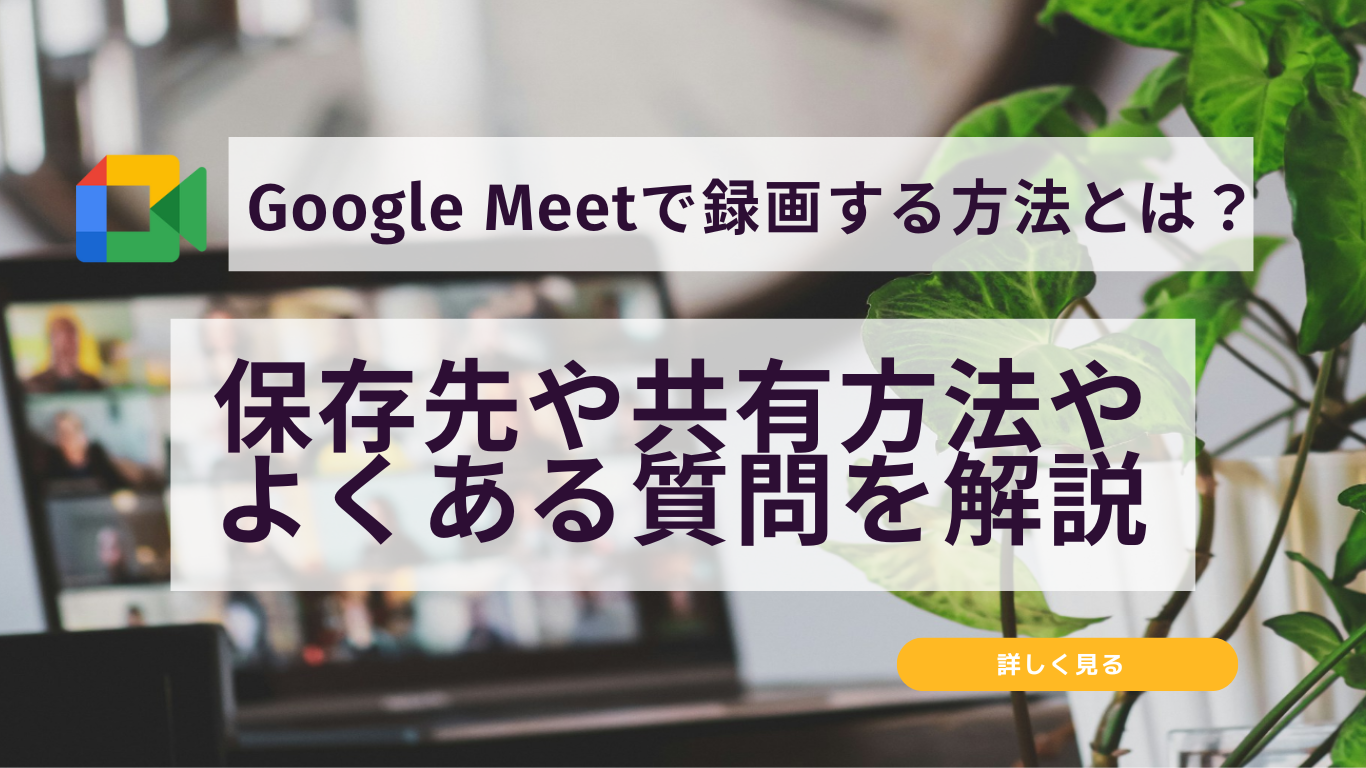 Google Meet録画方法 2023年版:保存先・共有・注意点