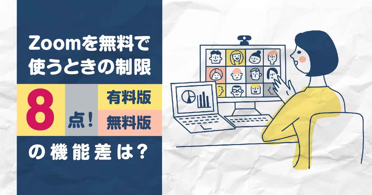 Zoom無料プランの制限 2022年版：有料版との違いと代替案