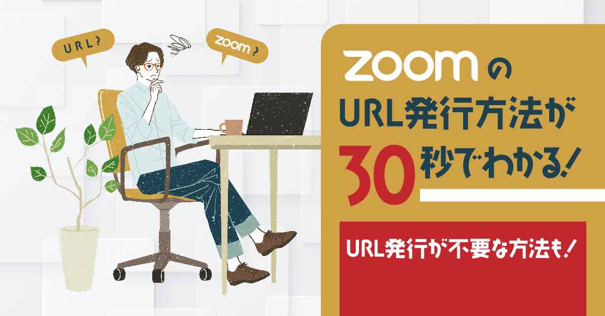 ZoomのURL発行方法 2022年版：会議リンク共有と代替案