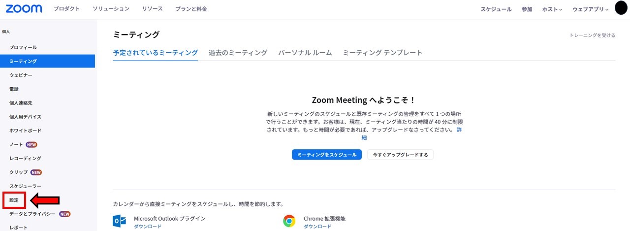 Zoomアカウントの設定画面