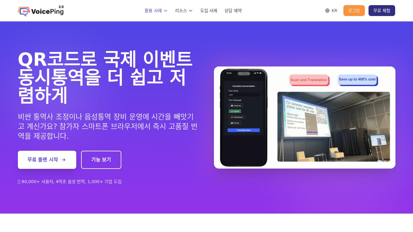 VoicePing 이벤트 동시통역 앱