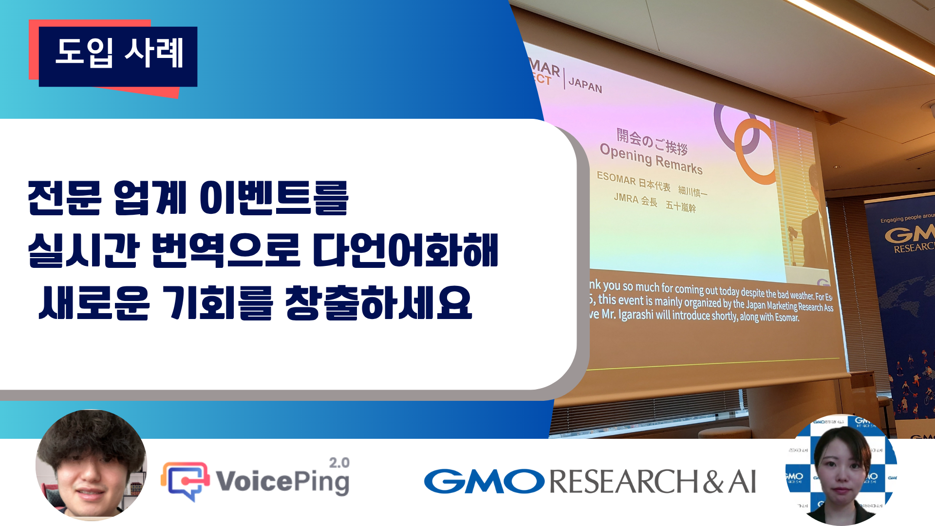 전문용어가 많은 마케팅리서치 업계의 국제 컨퍼런스에서 새로운 가능성을 보여준 실시간 번역: GMO리서치&AI 주식회사 인터뷰