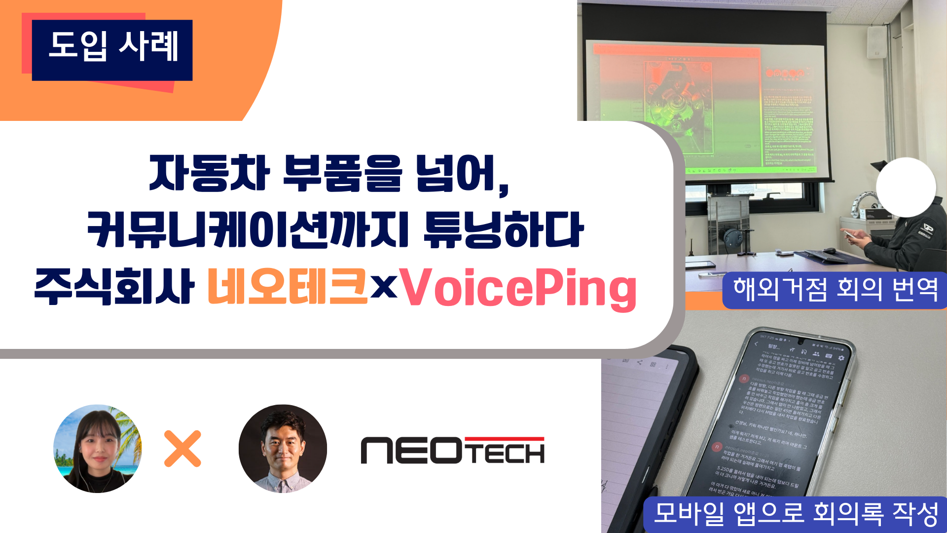 자동차 부품을 넘어, 커뮤니케이션까지 튜닝하다 – 네오테크×VoicePing